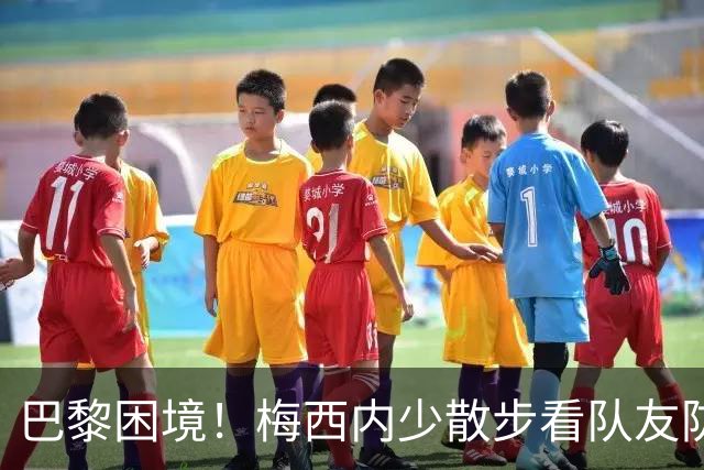巴黎困境！梅西内少散步看队友防守 701阵咋踢啊